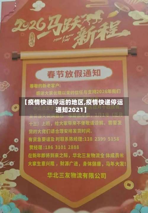 【疫情快递停运的地区,疫情快递停运通知2021】-第1张图片