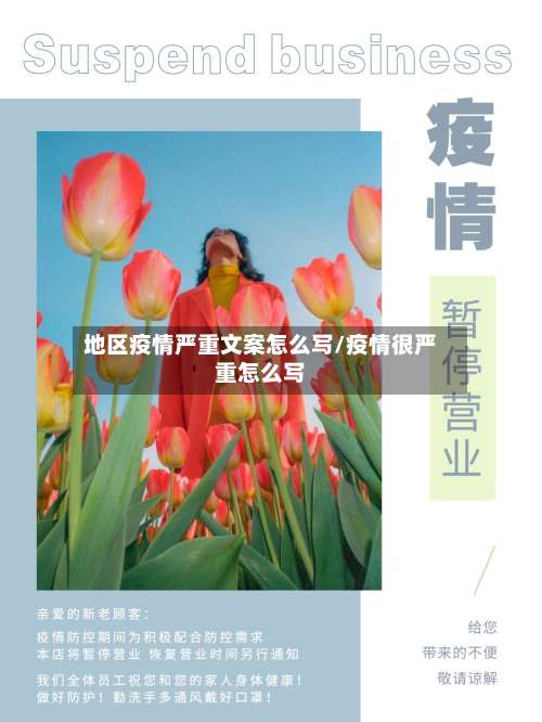 地区疫情严重文案怎么写/疫情很严重怎么写-第3张图片