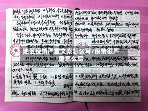 地区疫情严重文案怎么写/疫情很严重怎么写-第1张图片