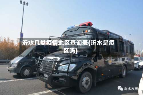 沂水几类疫情地区查询表(沂水是疫区吗)-第1张图片