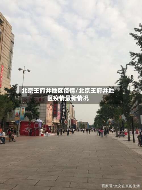 北京王府井地区疫情/北京王府井地区疫情最新情况-第1张图片