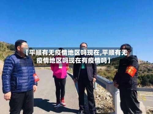 【平顺有无疫情地区吗现在,平顺有无疫情地区吗现在有疫情吗】-第1张图片