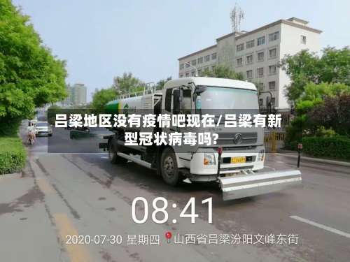 吕梁地区没有疫情吧现在/吕梁有新型冠状病毒吗?-第3张图片