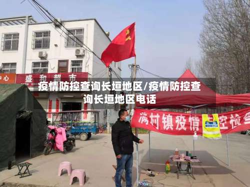 疫情防控查询长垣地区/疫情防控查询长垣地区电话-第2张图片