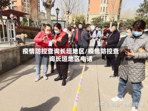 疫情防控查询长垣地区/疫情防控查询长垣地区电话-第3张图片