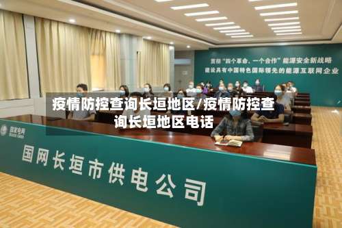 疫情防控查询长垣地区/疫情防控查询长垣地区电话-第1张图片