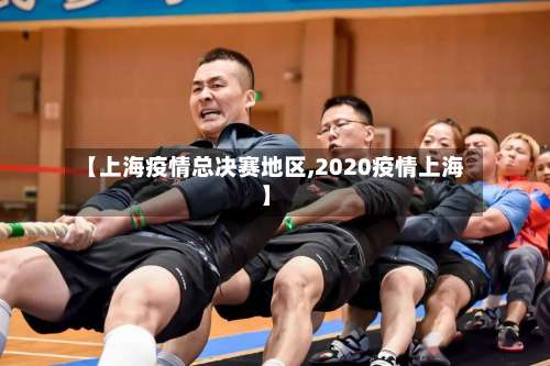【上海疫情总决赛地区,2020疫情上海】-第1张图片