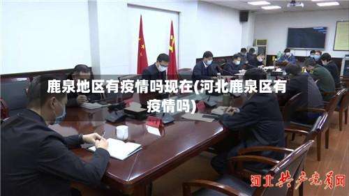 鹿泉地区有疫情吗现在(河北鹿泉区有疫情吗)-第3张图片