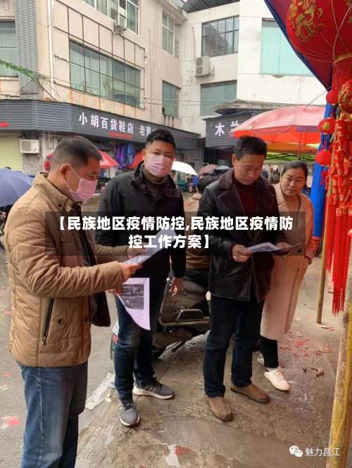【民族地区疫情防控,民族地区疫情防控工作方案】-第3张图片