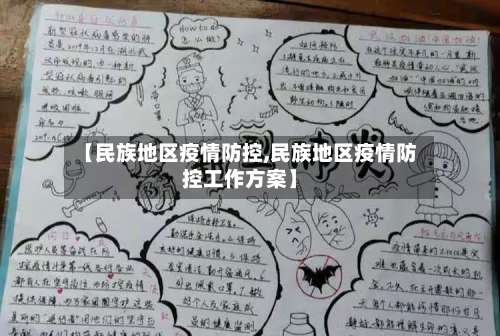 【民族地区疫情防控,民族地区疫情防控工作方案】-第1张图片