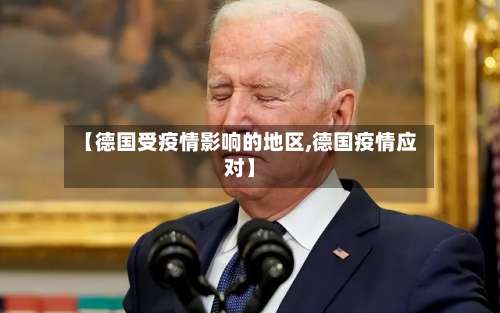 【德国受疫情影响的地区,德国疫情应对】-第3张图片