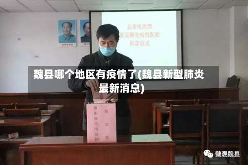 魏县哪个地区有疫情了(魏县新型肺炎最新消息)-第2张图片