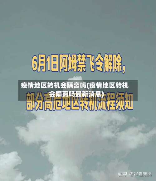 疫情地区转机会隔离吗(疫情地区转机会隔离吗最新消息)-第2张图片