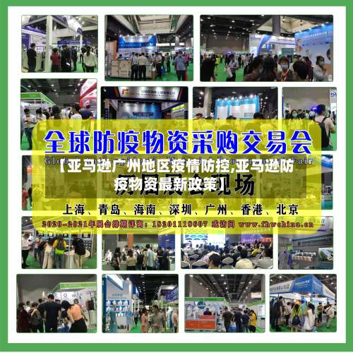 【亚马逊广州地区疫情防控,亚马逊防疫物资最新政策】-第2张图片