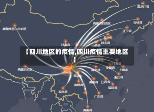 【四川地区的疫情,四川疫情主要地区】-第1张图片