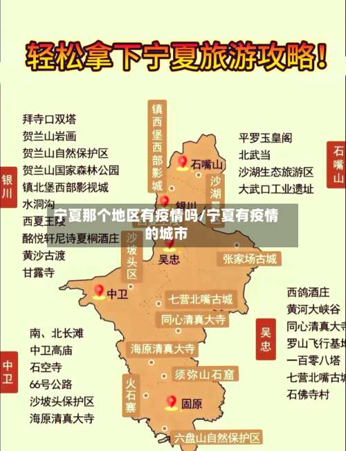 宁夏那个地区有疫情吗/宁夏有疫情的城市-第2张图片