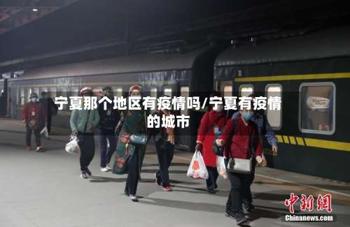宁夏那个地区有疫情吗/宁夏有疫情的城市-第1张图片