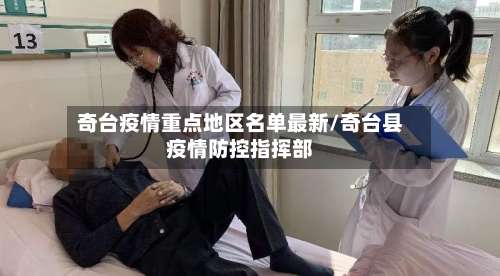 奇台疫情重点地区名单最新/奇台县疫情防控指挥部-第2张图片