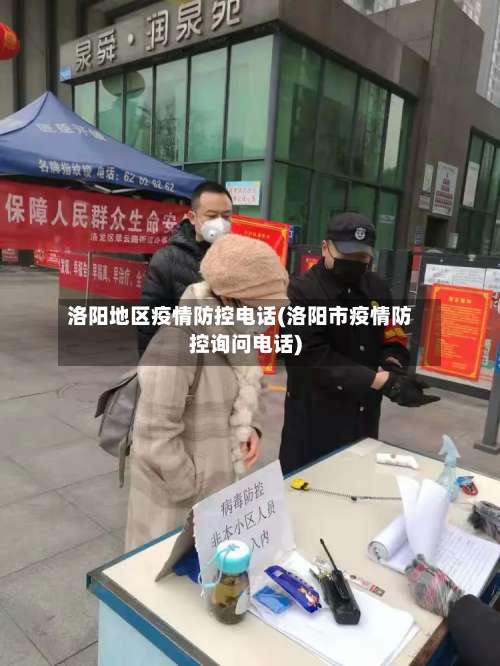 洛阳地区疫情防控电话(洛阳市疫情防控询问电话)-第2张图片