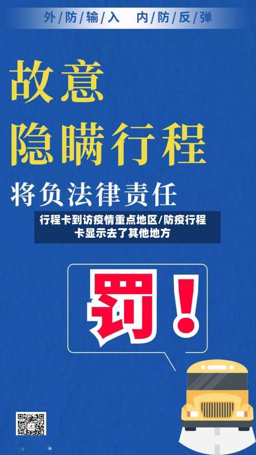 行程卡到访疫情重点地区/防疫行程卡显示去了其他地方-第1张图片