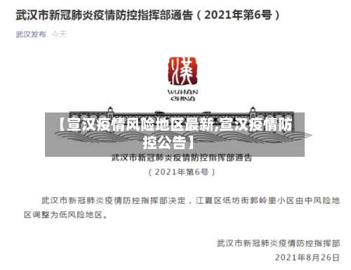 【宣汉疫情风险地区最新,宣汉疫情防控公告】-第2张图片