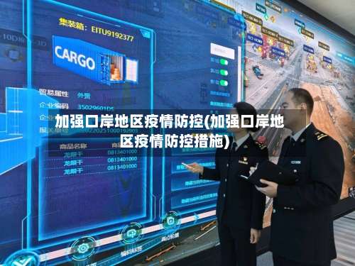 加强口岸地区疫情防控(加强口岸地区疫情防控措施)-第1张图片