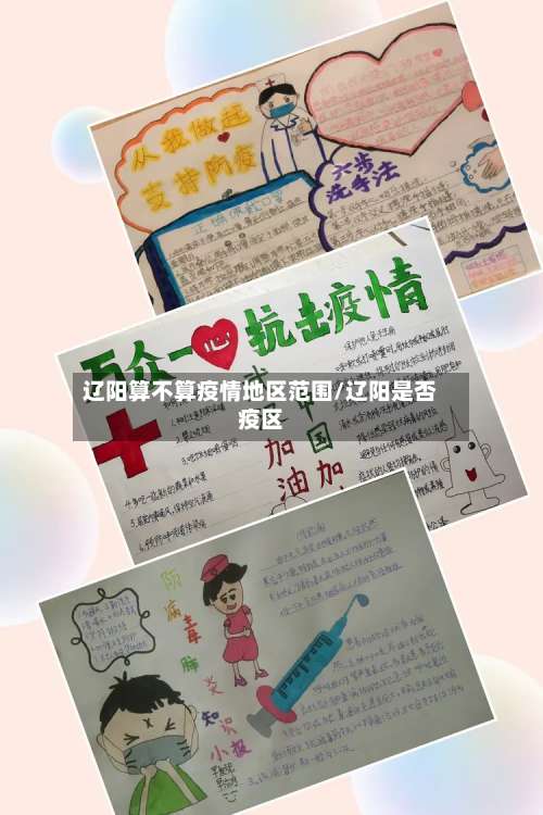 辽阳算不算疫情地区范围/辽阳是否疫区-第3张图片