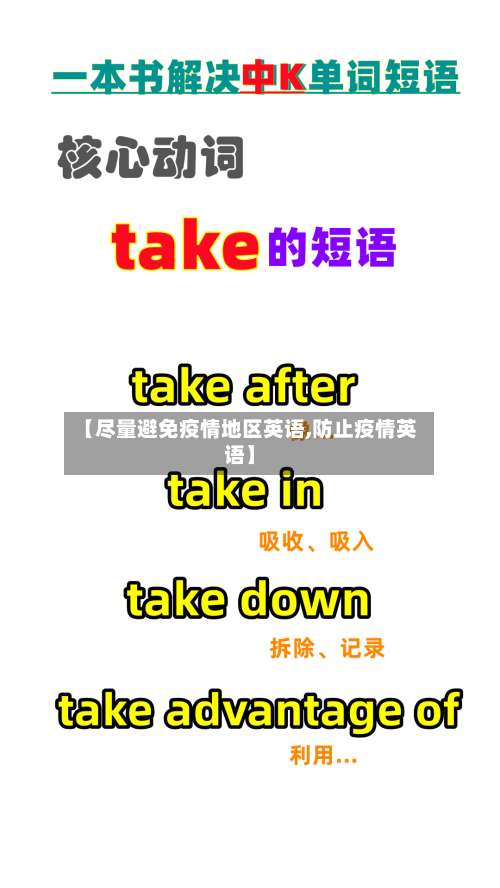 【尽量避免疫情地区英语,防止疫情英语】-第1张图片
