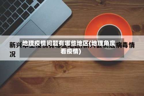 地理疫情问题有哪些地区(地理角度看疫情)-第2张图片