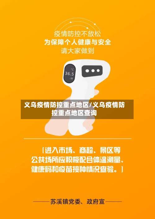 义乌疫情防控重点地区/义乌疫情防控重点地区查询-第1张图片