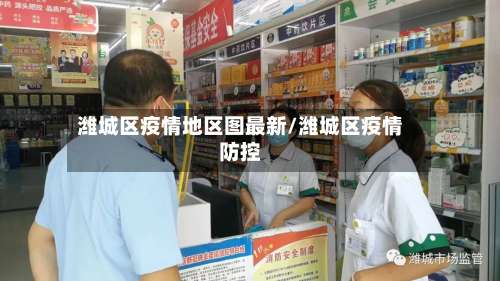 潍城区疫情地区图最新/潍城区疫情防控-第2张图片
