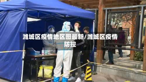 潍城区疫情地区图最新/潍城区疫情防控-第3张图片