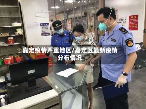 嘉定疫情严重地区/嘉定区最新疫情分布情况-第2张图片