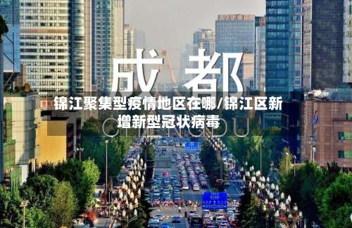 锦江聚集型疫情地区在哪/锦江区新增新型冠状病毒-第1张图片