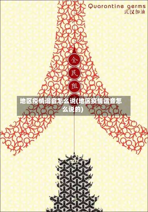地区疫情谐音怎么说(地区疫情谐音怎么说的)-第3张图片