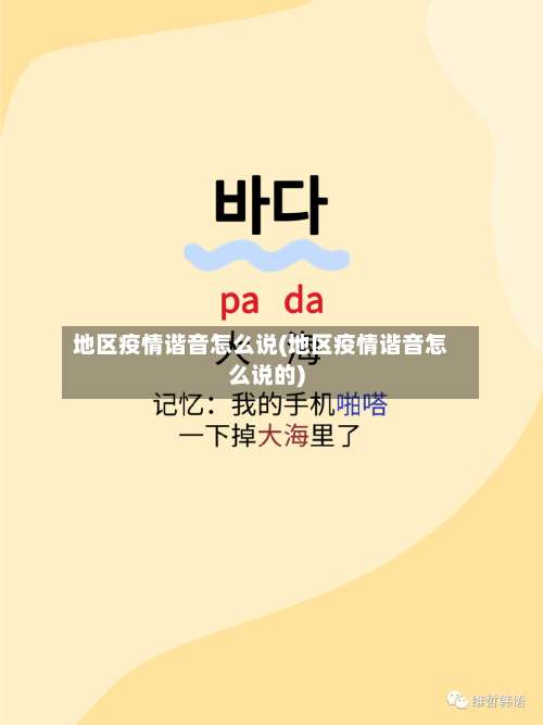 地区疫情谐音怎么说(地区疫情谐音怎么说的)-第2张图片