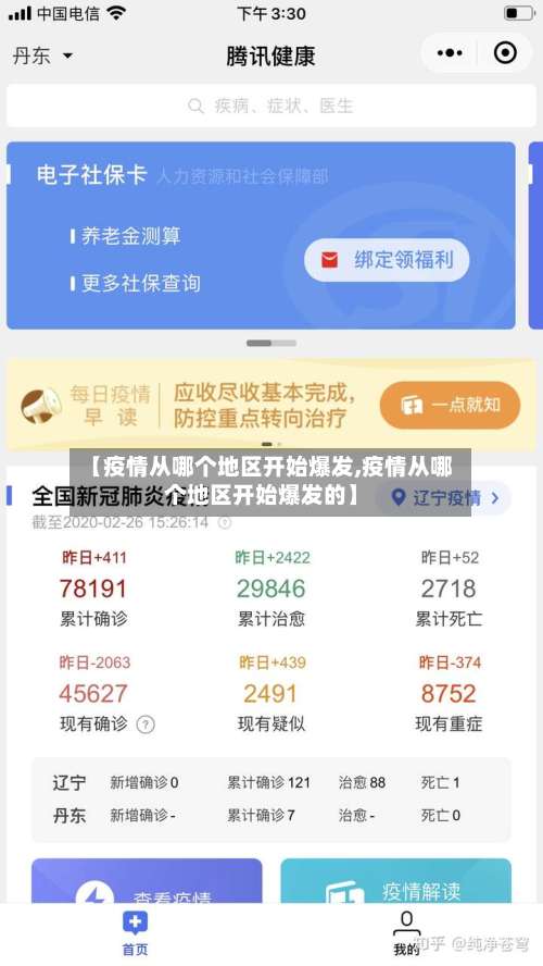 【疫情从哪个地区开始爆发,疫情从哪个地区开始爆发的】-第1张图片