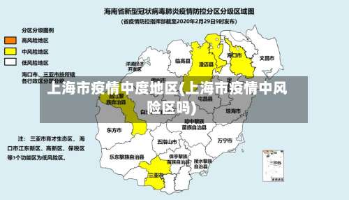 上海市疫情中度地区(上海市疫情中风险区吗)-第1张图片