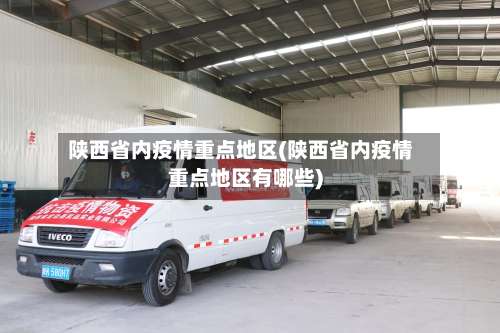 陕西省内疫情重点地区(陕西省内疫情重点地区有哪些)-第1张图片
