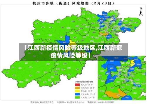 【江西新疫情风险等级地区,江西新冠疫情风险等级】-第1张图片