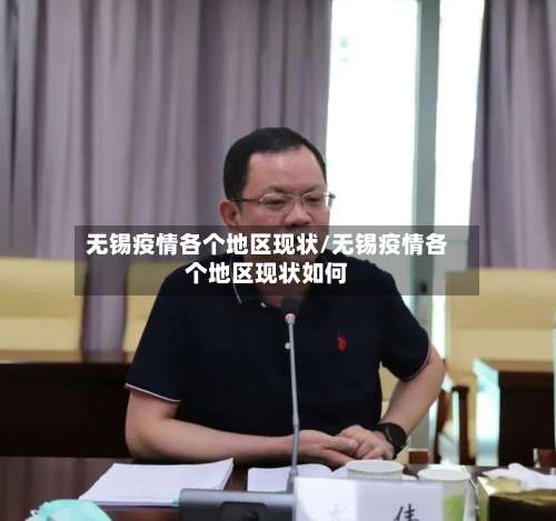 无锡疫情各个地区现状/无锡疫情各个地区现状如何-第3张图片