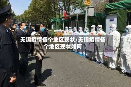 无锡疫情各个地区现状/无锡疫情各个地区现状如何-第1张图片