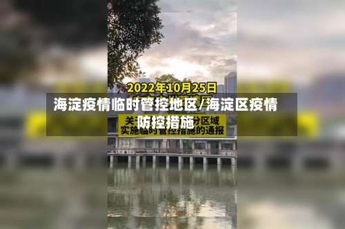 海淀疫情临时管控地区/海淀区疫情防控措施-第1张图片