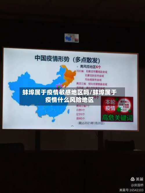 蚌埠属于疫情敏感地区吗/蚌埠属于疫情什么风险地区-第2张图片