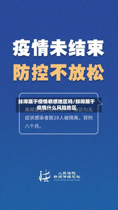 蚌埠属于疫情敏感地区吗/蚌埠属于疫情什么风险地区-第1张图片