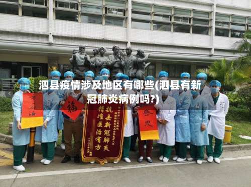 泗县疫情涉及地区有哪些(泗县有新冠肺炎病例吗?)-第2张图片