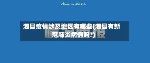 泗县疫情涉及地区有哪些(泗县有新冠肺炎病例吗?)-第1张图片
