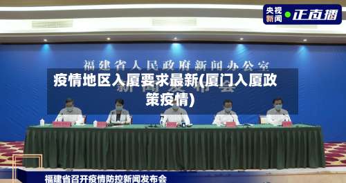 疫情地区入厦要求最新(厦门入厦政策疫情)-第1张图片