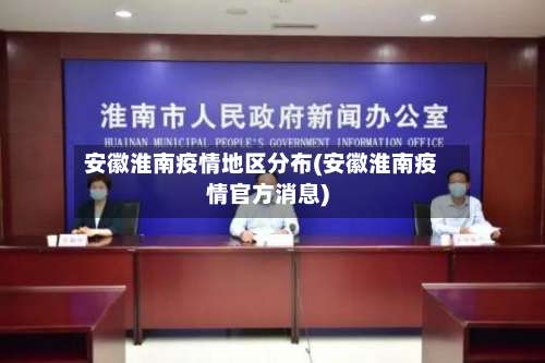 安徽淮南疫情地区分布(安徽淮南疫情官方消息)-第2张图片