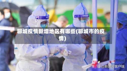 聊城疫情新增地区有哪些(聊城市的疫情)-第2张图片